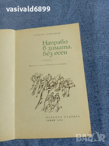 Георги Семьонов - Направо в зимата, без есен , снимка 4 - Художествена литература - 55137065