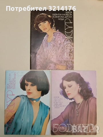 Божур. Бр. 3 / 1981 и Бр. 1 / 1982 – Колектив, снимка 3 - Специализирана литература - 55153421