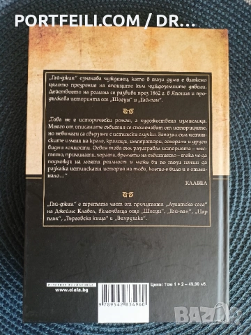 Гай-Джин том 1 и 2, Джеймс Клавел, снимка 2 - Художествена литература - 54245383