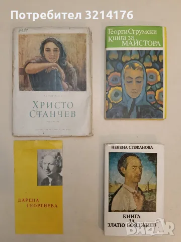 Христо Станчев. Живот и творчество - Любен Белмустаков (1955)