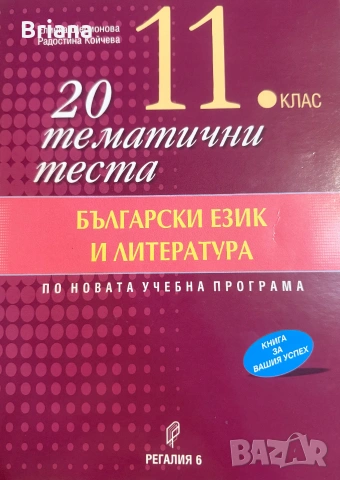 Учебни помагала по БЕЛ за 11. и 12. клас, снимка 4 - Учебници, учебни тетрадки - 55020841
