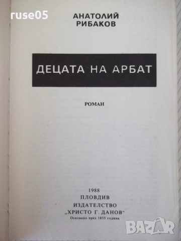 Книга "Децата на Арбат - Анатолий Рибаков" - 488 стр., снимка 2 - Художествена литература - 54346645