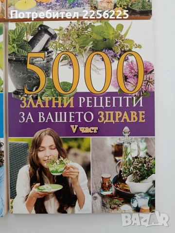 5000 Златни рецепти за вашето здраве( 2,3,4 и 5 част), снимка 2 - Специализирана литература - 54928445
