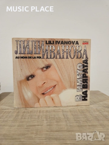 Лили Иванова - В името на вярата