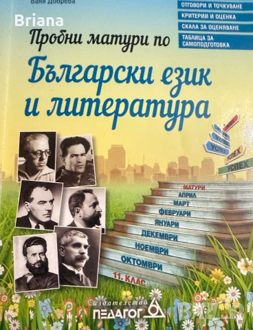 Учебни помагала по БЕЛ за 11. и 12. клас, снимка 3 - Учебници, учебни тетрадки - 55020841