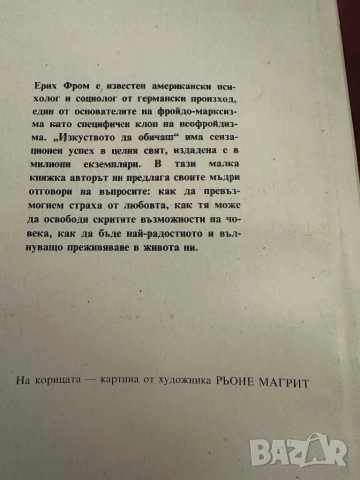 Ерих Фром -Изкуството да обичаш, снимка 3 - Други - 54399261