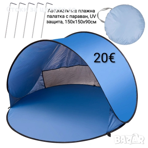 Автоматична плажна палатка с параван, UV защита, 150x150x90см