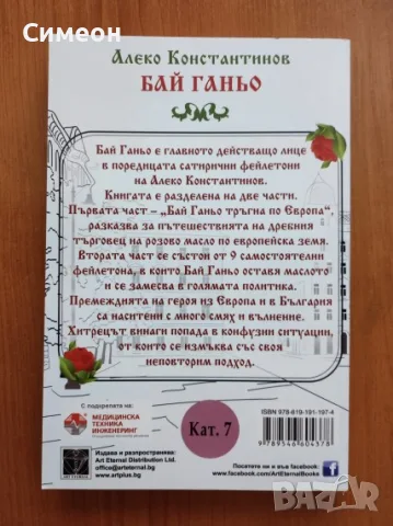 Бай Ганьо - Алеко Константинов, снимка 3 - Детски книжки - 55306885
