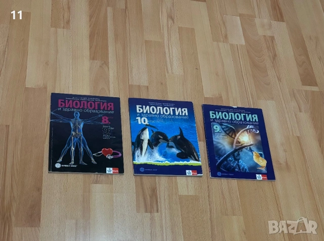 Учебници от биология 8.до 10. Клас