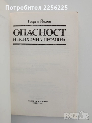 Опасност и психична промяна, снимка 7 - Специализирана литература - 54737778