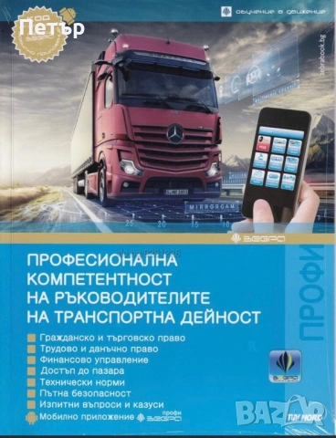 Лиценз за Ръководител Транспортна Дейност.