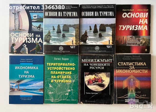 Основи на туризма/ Икономика на туризма 