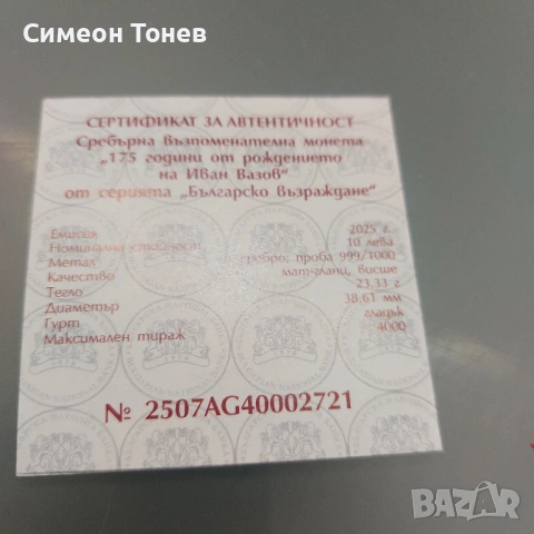 Сребърна възпоменателна монета - 175 г. от рождението на Иван Вазов, снимка 5 - Нумизматика и бонистика - 54481173