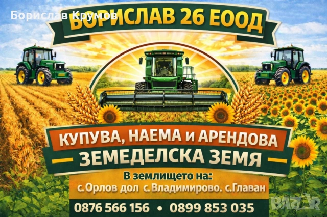 Търся ЗЕМЕДЕЛСКА ЗЕМЯ за купуване и арендоване в района на с. Орлов дол, с. Владимирово, с. Главан