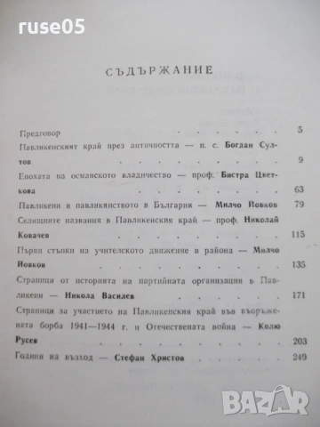 Книга "Павликени и павликенският край - Сборник" - 288 стр., снимка 6 - Специализирана литература - 54346717