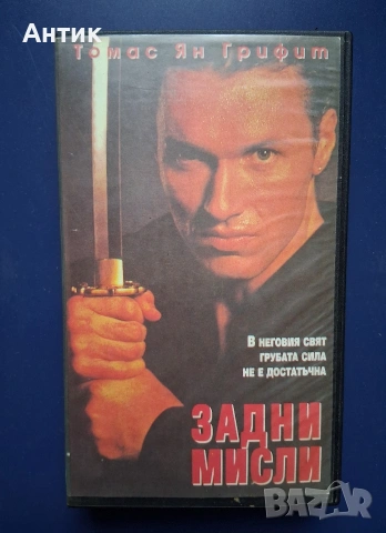 Видеокасета VHS Задни Мисли / Екшън