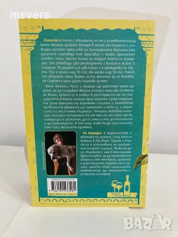 Книга:  Сицилианска рецепта за щастие, снимка 5 - Художествена литература - 55656520