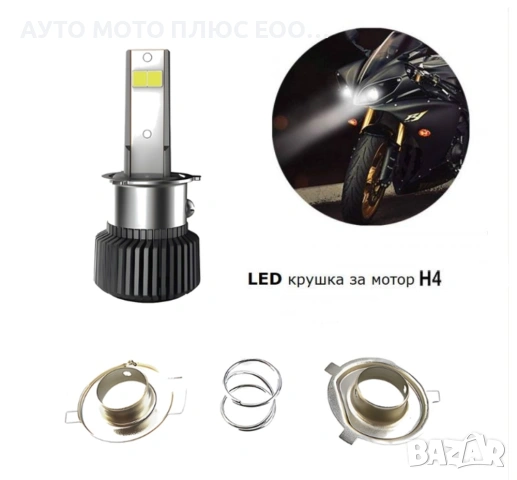 Диодна LED крушка за мотоциклет H4 - 1брой
