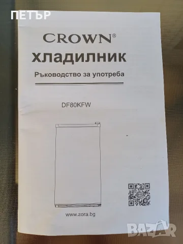 KROWN Малък Хладилник имам фактура и брошура за описание на хладилника, снимка 10 - Друга електроника - 51199531