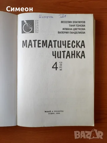 Математическа читанка за 4. клас Веселин Златилов, Илиана Цветкова, Таня Тонова, Валерия Панделиева, снимка 2 - Учебници, учебни тетрадки - 55313078