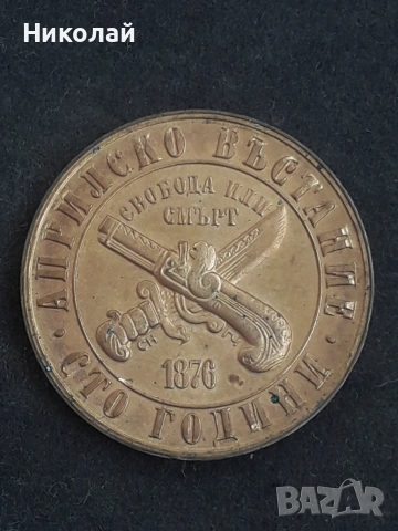 медна монета от 1 лев 1976г. "100г. Априлско въстание", снимка 2 - Нумизматика и бонистика - 51989828