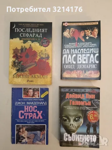 Събитието - Дейвид Лин Големън