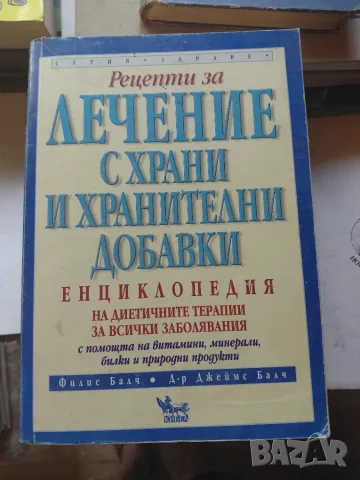 Лечение с храни и хранителни добавки