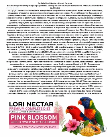 Нектар за папагали Лори "Pink Blossom"с плодове,цветя,пчелен прашец Lorikeet/Lori, снимка 4 - Папагали - 55482608