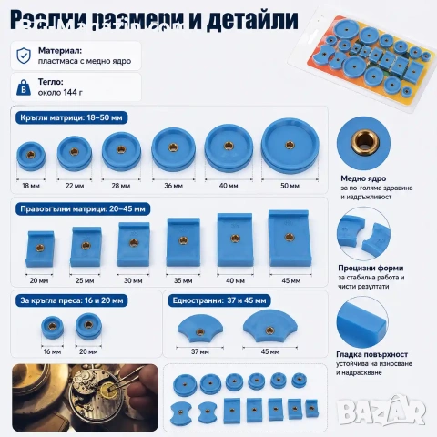 Комплект матрици за часовникарска преса за затваряне на часовниците инструмент часовникари ремонт, снимка 4 - Други инструменти - 50973685