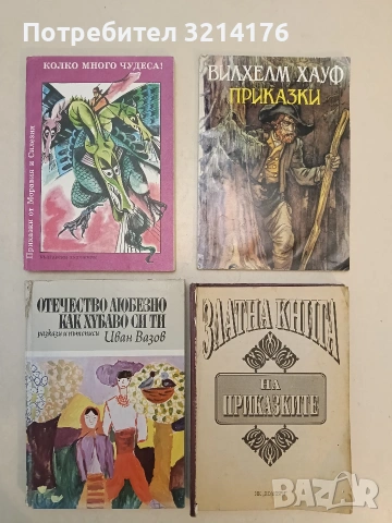 Отечество любезно, как хубаво си ти. Разкази и пътеписи - Иван Вазов (1976)