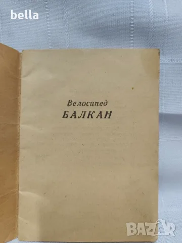 Оригинална инструкция за обслужване и експлоатация на български велосипед „Балкан“., снимка 2 - Антикварни и старинни предмети - 55443756