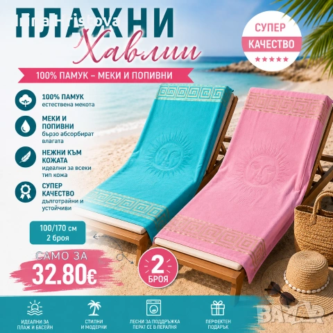 Плажни памучни хавлии