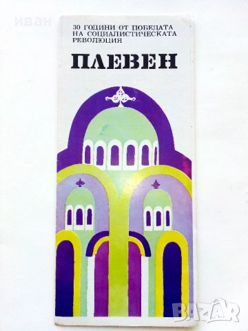 Стари туристически брошури и брошури на "Балкан турист", снимка 13 - Колекции - 54131557