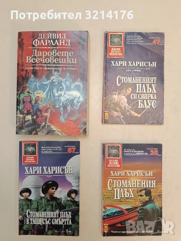 Даровете всечовешки - Дейвид Фарланд (2002, Отлично състояние)