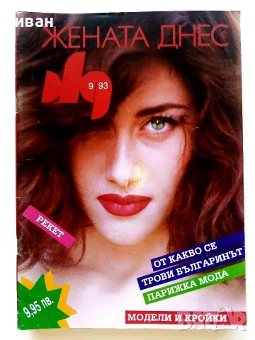Списания  Жената днес - 1992/93/94г., снимка 6 - Списания и комикси - 55541479