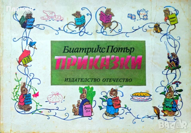 Приказки Биатрикс Потър 