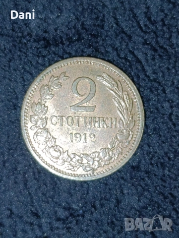 Продавам 2 стотинки 1912 година