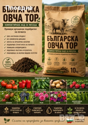Органична оборска ОВЧА тор за био отглеждане на зеленчуци, плодове, билки, лозя и др.
