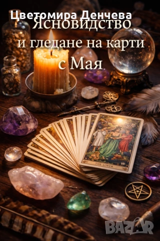 Ясновидство и гледане на карти с Мая 