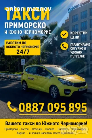 Такси Приморско 24/7