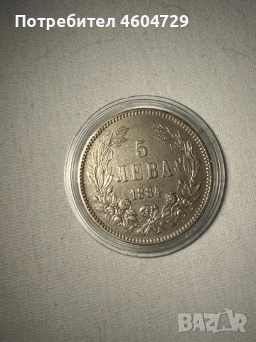5 лева 1884, снимка 5 - Нумизматика и бонистика - 54124818