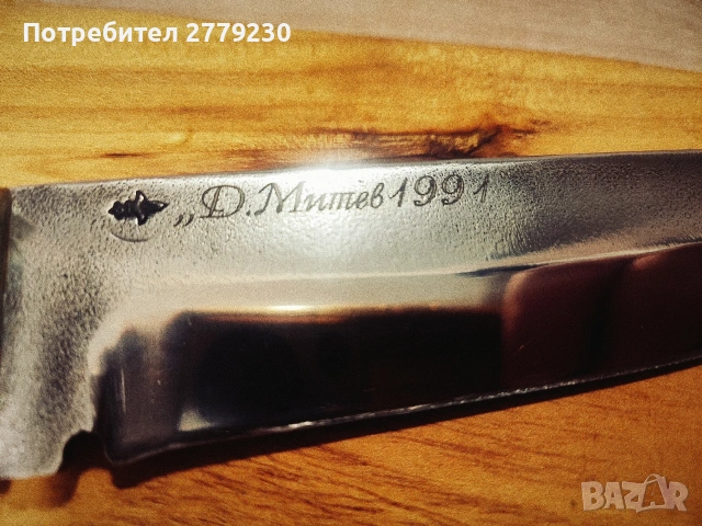 Ловен нож със знак на майстор Д.Митев , снимка 2 - Ножове - 55161567