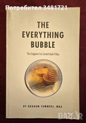 Краят на играта за политиките на централната банка / The Everything Bubble