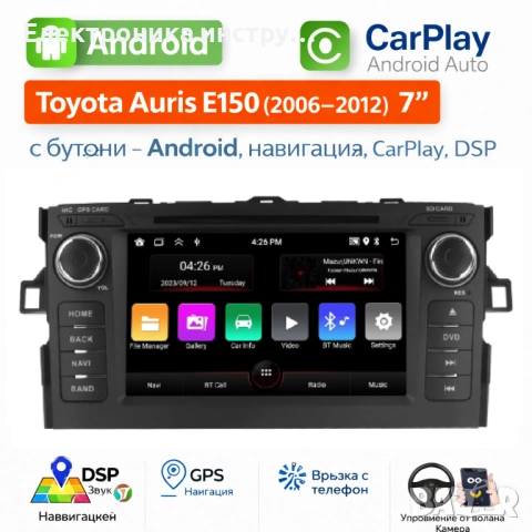 7 мултимедия за Toyota Auris E150 (2006–2012) с бутони – Android, навигация, CarPlay, DSP