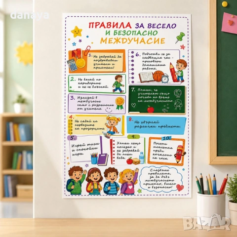 6765 Ламинирано табло Правила в междучасието, А4 формат, снимка 2 - Ученически пособия, канцеларски материали - 54822867
