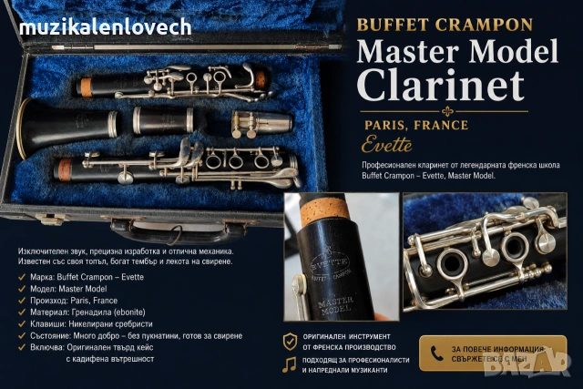 Buffet Crampon Evette Master Model B-Clarinet Paris, France Б-кларинет с куфар дърво