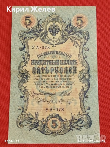 Две банкноти 3 рубли 1905г. / 5 рубли 1909г. Русия редки за КОЛЕКЦИЯ 24139, снимка 9 - Нумизматика и бонистика - 54907719
