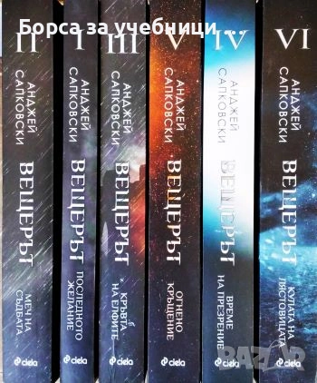Вещерът. Книга 1-6 - Анджей Сапковски, снимка 2 - Художествена литература - 54329300
