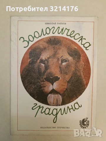 Зоологическа градина. Научно-художествена книжка-играчка - Николай Райков (Отлично състояние)