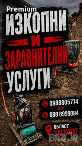 Услуги с мини багер и вибро плоча 
